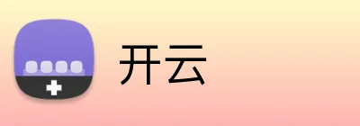 开云